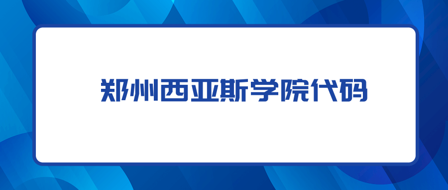 郑州西亚斯学院代码