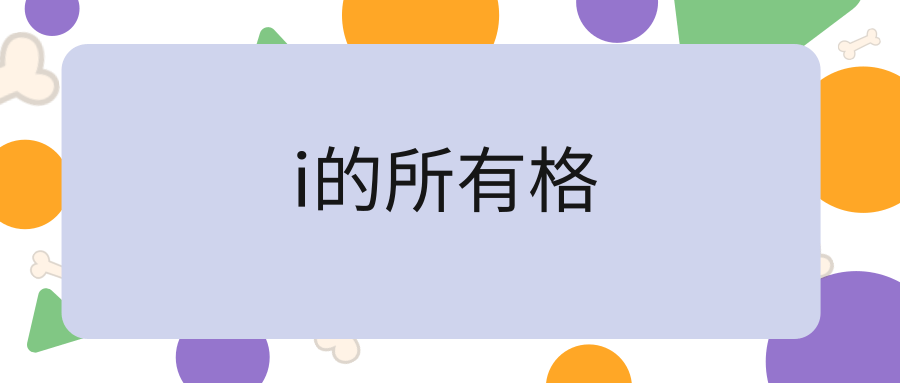 i的所有格