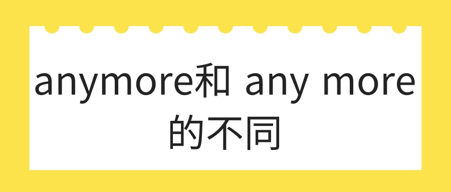 anymore和 any more的不同