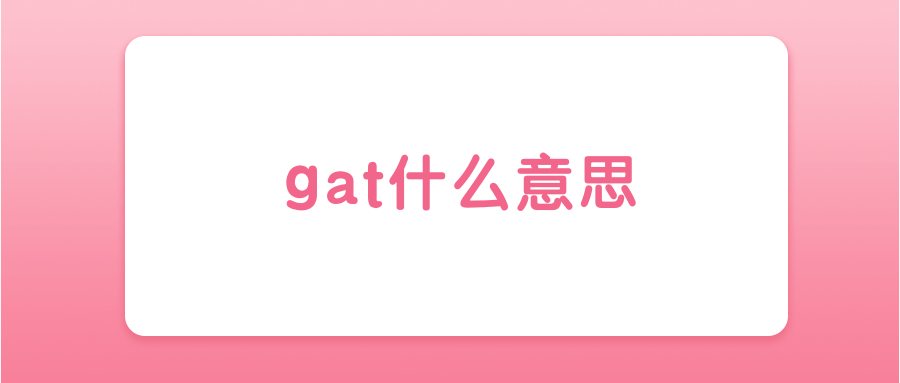 gat什么意思