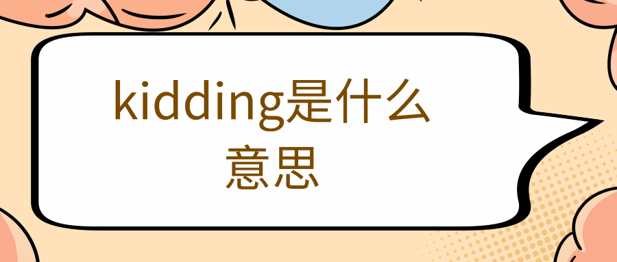 kidding是什么意思