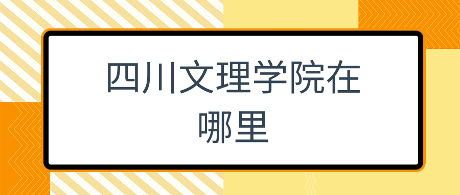 四川文理学院在哪里