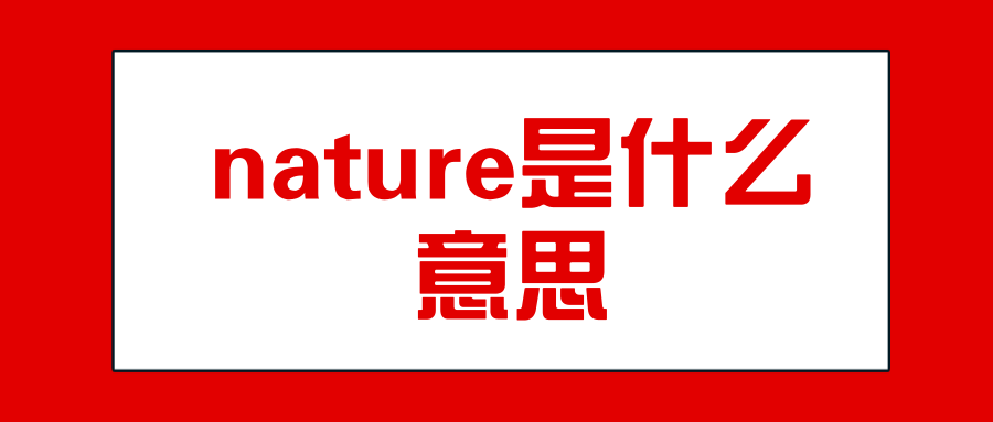 nature是什么意思