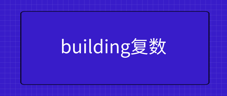 building复数