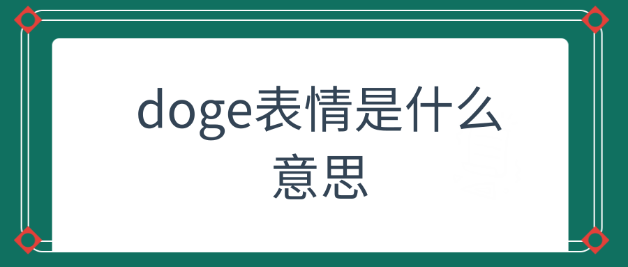 doge表情是什么意思