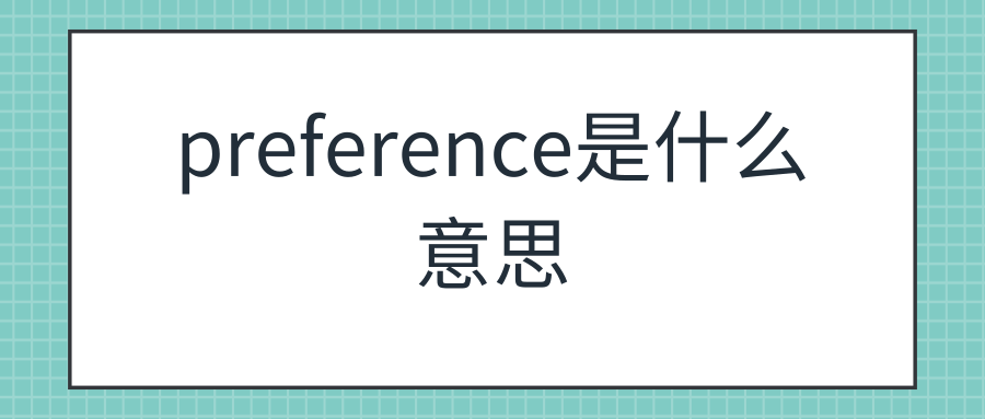 preference是什么意思