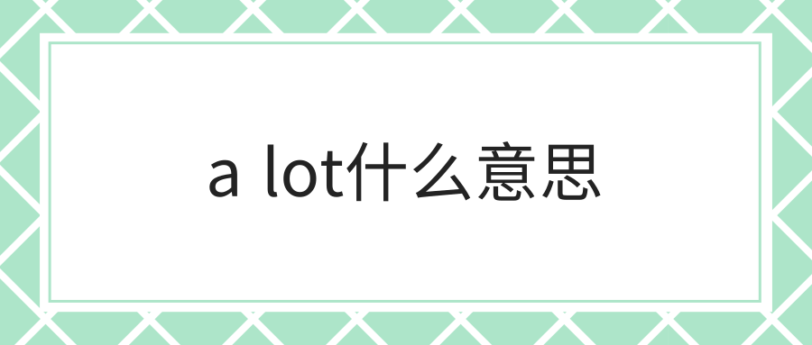 a lot什么意思