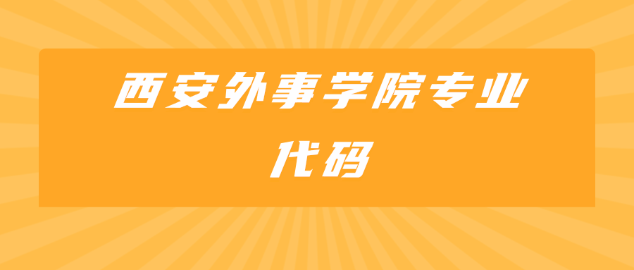 西安外事学院专业代码