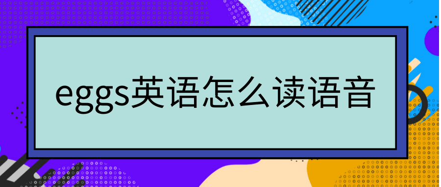 eggs英语怎么读语音