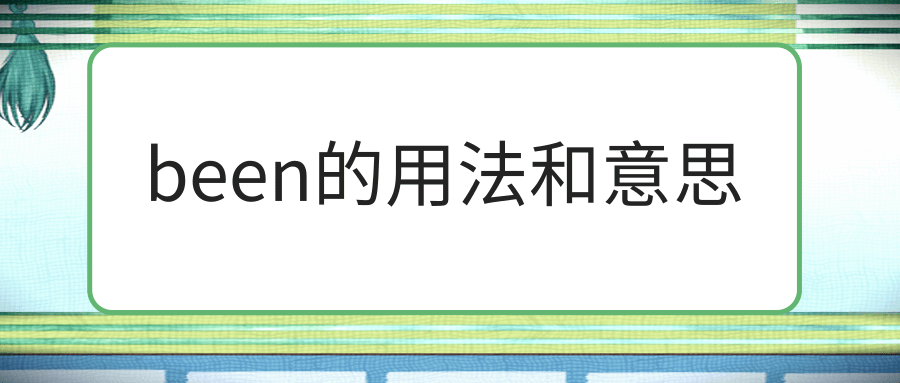 been的用法和意思