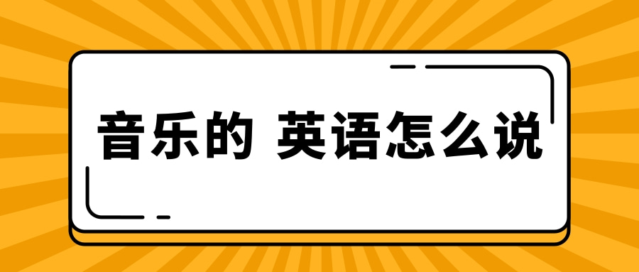 音乐的 英语怎么说