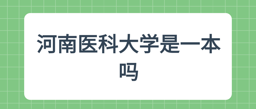 河南医科大学是一本吗