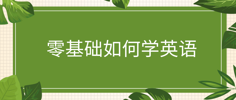 零基础如何学英语