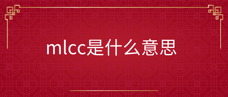 mlcc是什么意思