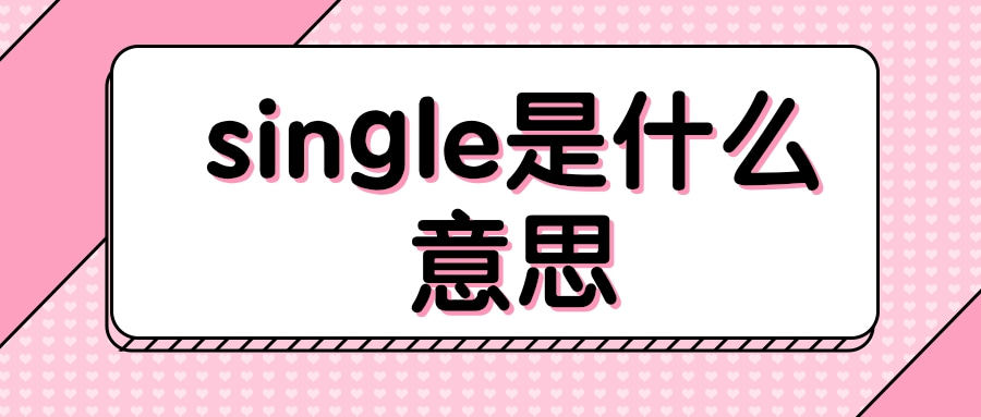 single是什么意思