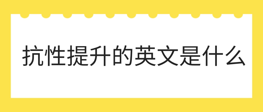 抗性提升的英文是什么