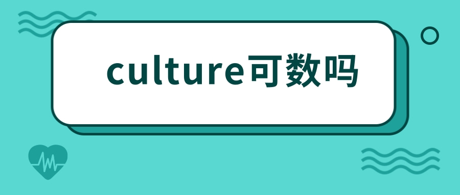 culture可数吗