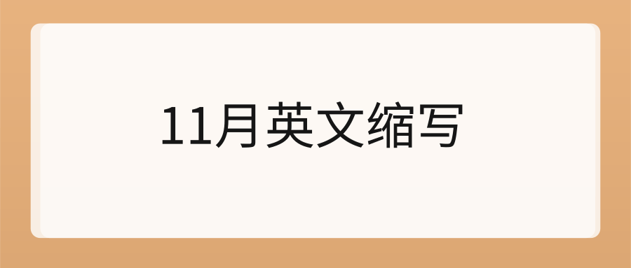 11月英文缩写