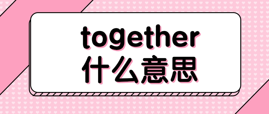 together什么意思