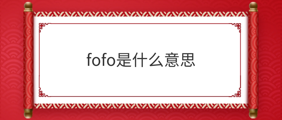 fofo是什么意思