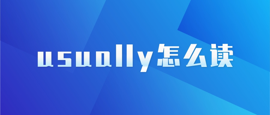 usually怎么读