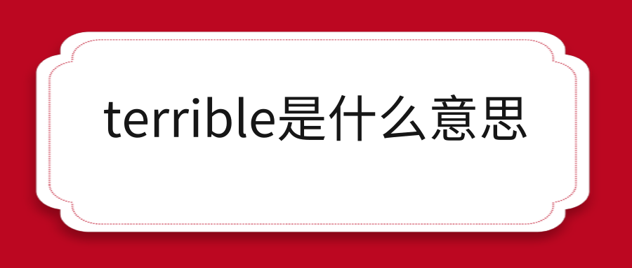 terrible是什么意思