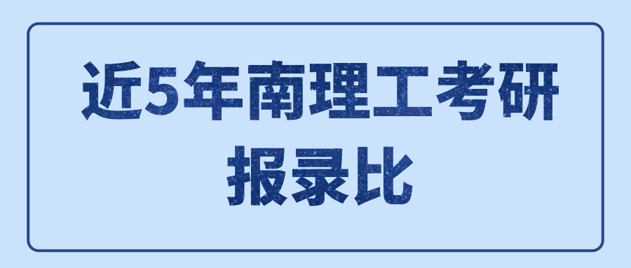 近5年南理工考研报录比