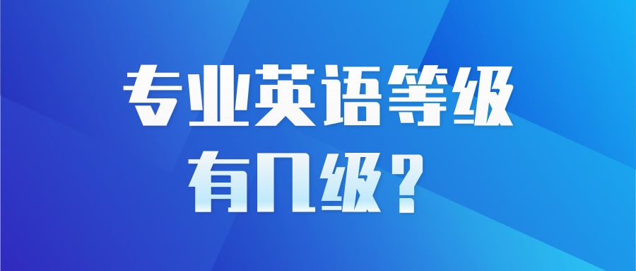 专业英语等级有几级