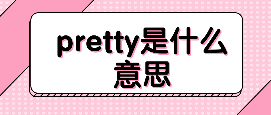 pretty是什么意思