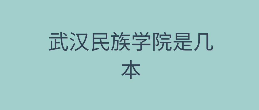 武汉民族学院是几本