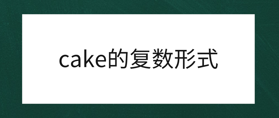 cake的复数形式