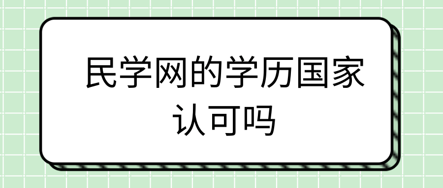 民学网的学历国家认可吗