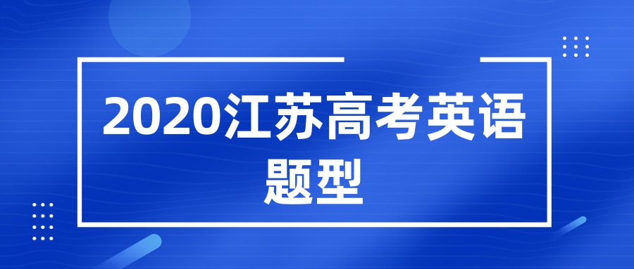 2020江苏高考英语题型