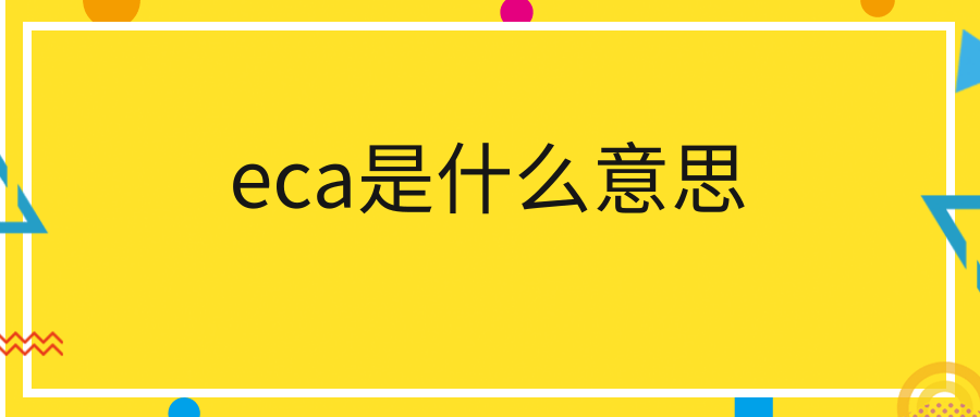 eca是什么意思