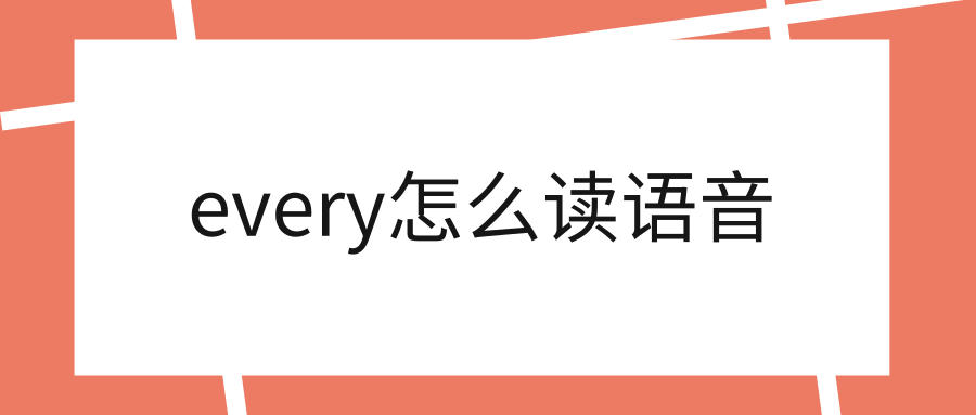 every怎么读语音