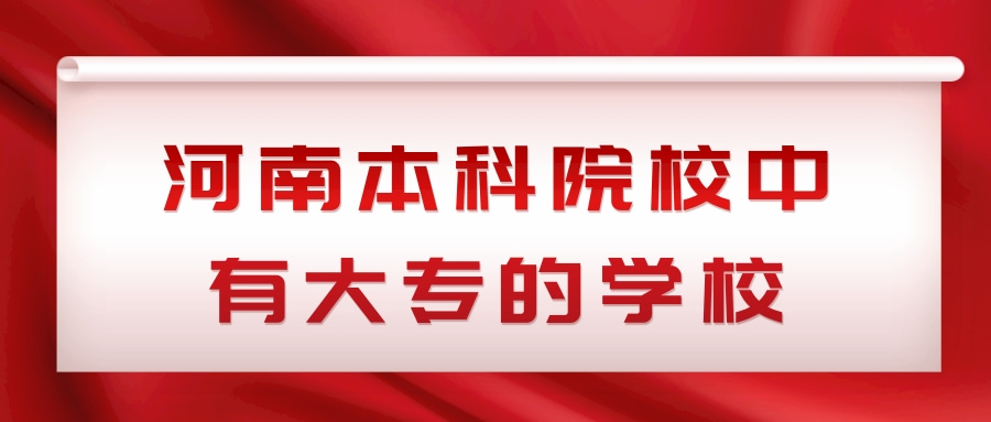 河南本科院校中有大专的学校