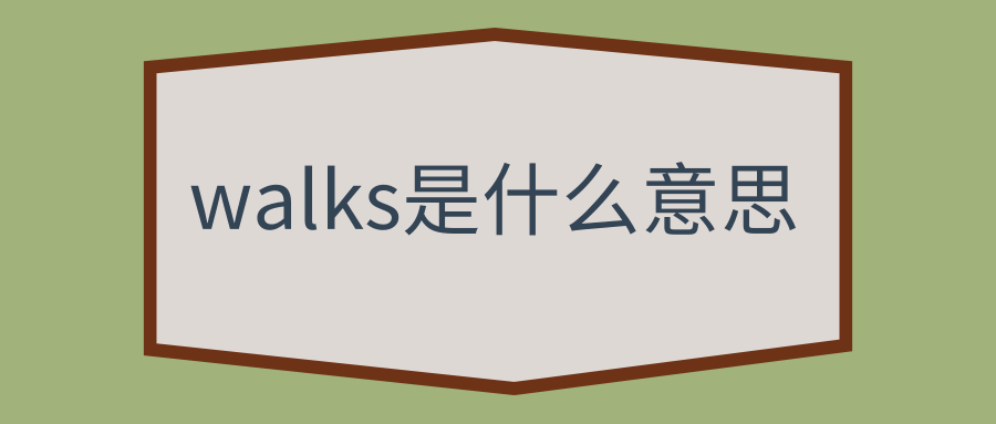 walks是什么意思