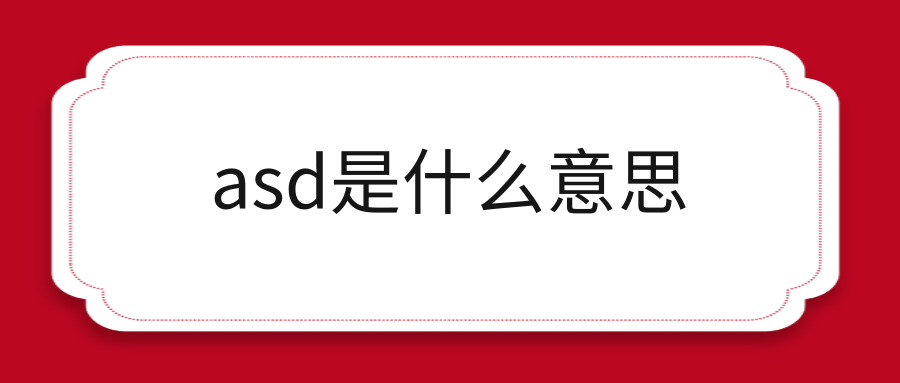 asd是什么意思