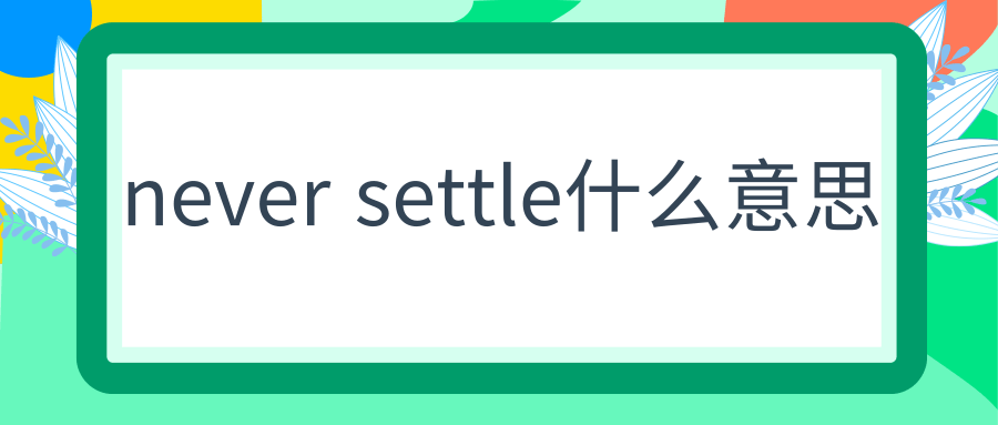 never settle什么意思