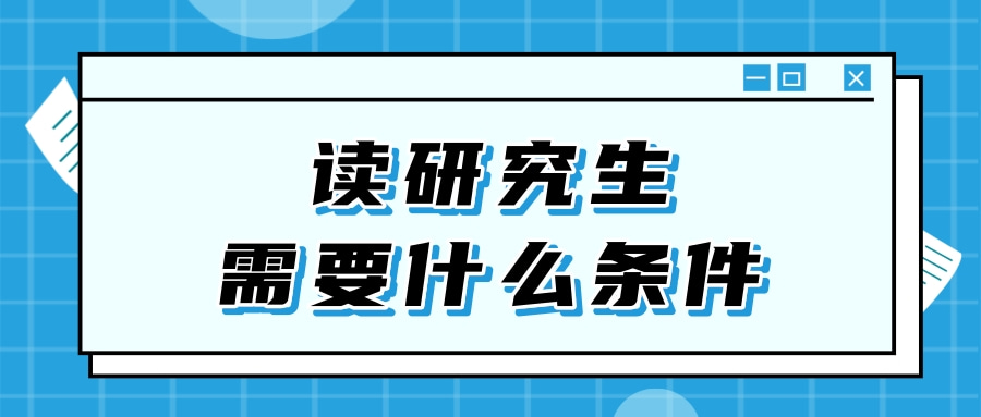 读研究生需要什么条件?