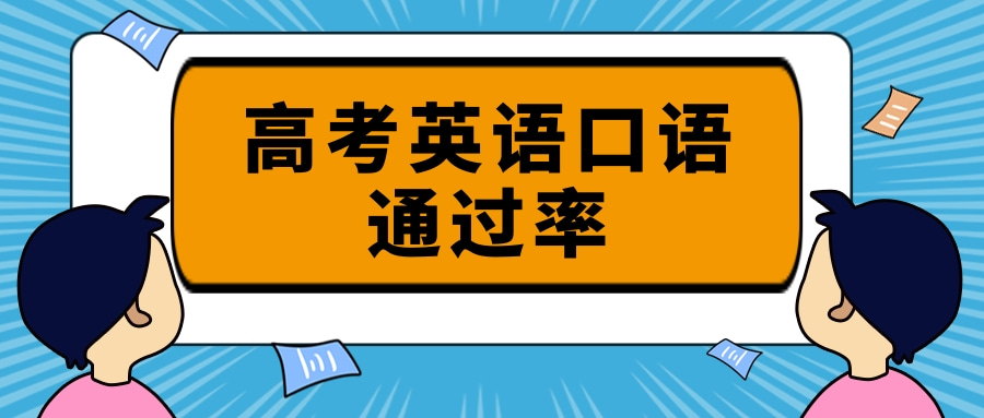 高考英语口语通过率