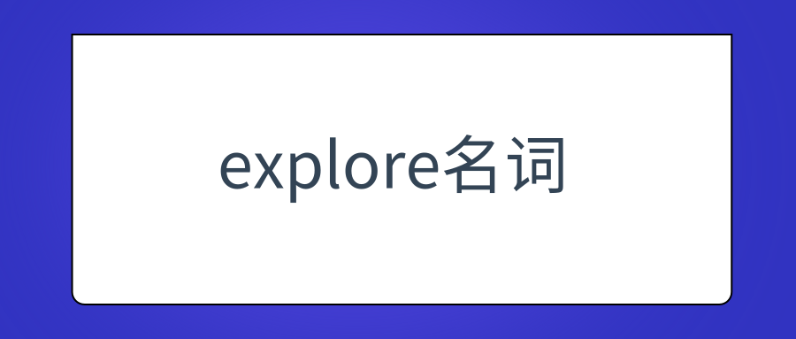 explore名词