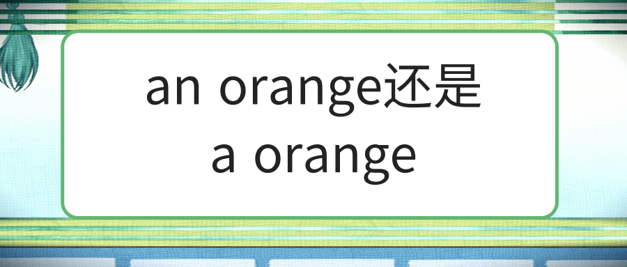 an orange还是a orange