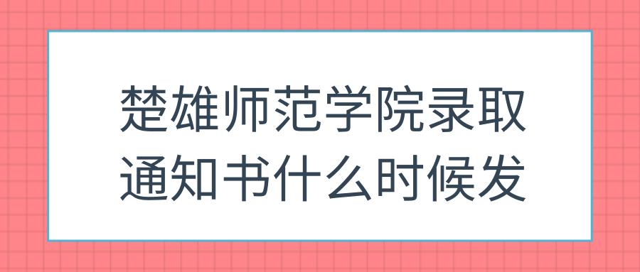 楚雄师范学院录取通知书什么时候发