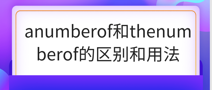 anumberof和thenumberof的区别和用法