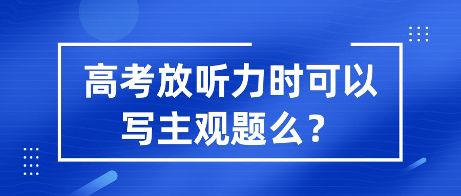 高考放听力时可以写主观题么