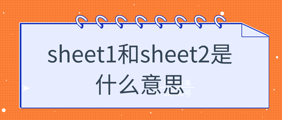 sheet1和sheet2是什么意思