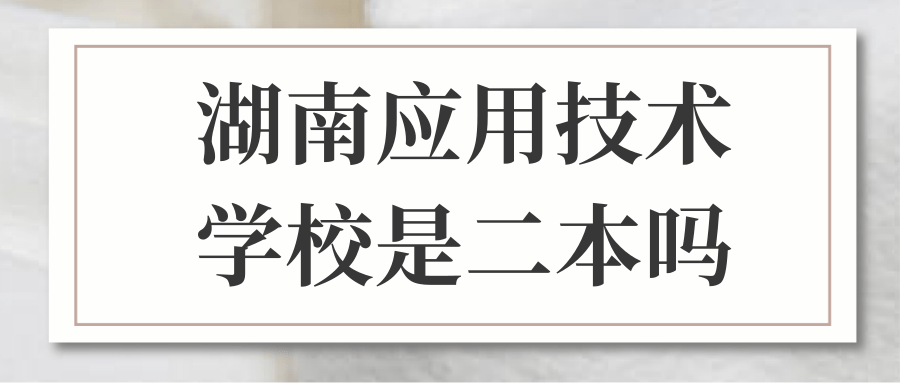 湖南应用技术学校是二本吗