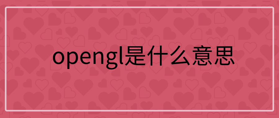 opengl是什么意思