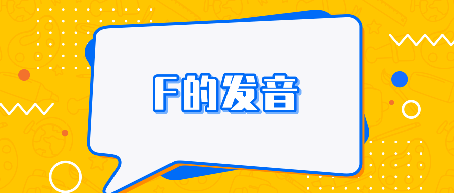 F的发音